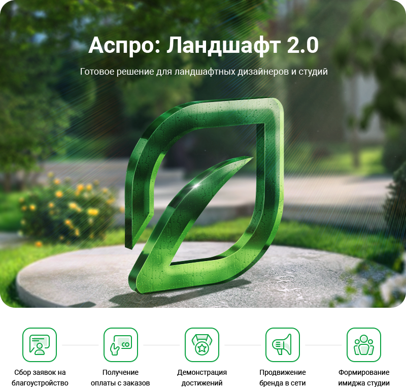 Аспро: Ландшафт 2.0 в Сургуте