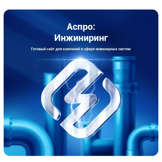 Аспро: Инжиниринг в Сургуте